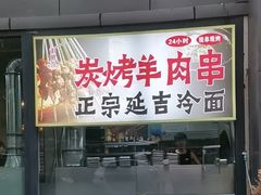 -小花花炭火烤肉·十五年延吉风味(左家庄店)