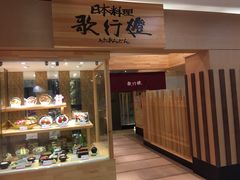 -歌行灯日本料理(伊势丹店)