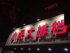 门面-小民大排档(马场角横路店)