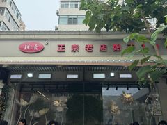 -铁真·刨冰红焖羊肉·正宗老字号