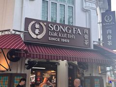 -松發肉骨茶(克拉码头店)