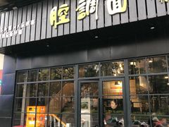 门面-腔调面(斜土路店)