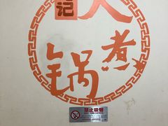 -马记大锅煮(总店)
