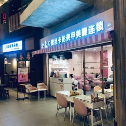 -蜜丝卡伦美甲美睫半永久