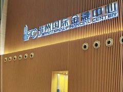 -IFC福州国际金融中心