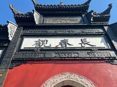 -长春观