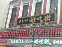 门面-八一好吃街·高品美食广场