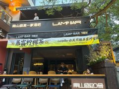 -LAMP BAR 水烟音乐酒吧