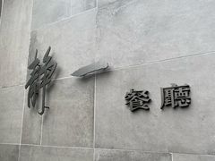 -静一餐厅·湖北菜(前门店)