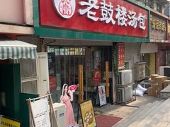 -老鼓楼汤包(太平门店)