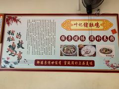-叶记猪肚鸡(宝安椰林湾店)