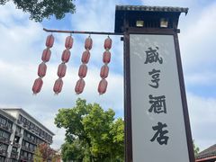 -咸亨酒店•非遗绍兴菜•中华老字号(堂吃餐厅)