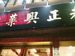 -老正兴菜馆(福州路店)