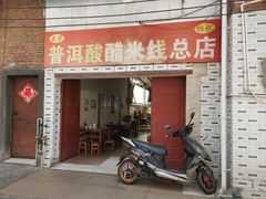 -正宗杨记普洱酸醋米线(总店)