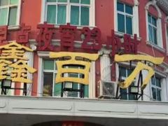 -鑫百万烤鸭店(大兴店)