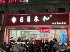 -日月永和中国餐饮名店(凤凰店)
