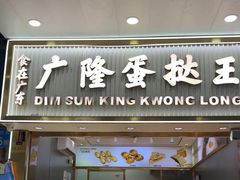 -广隆蛋挞王(农讲所店)