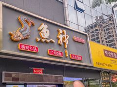 -鱼神·脆肉鲩 全鱼宴(西乡店)