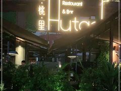 -胡桃里音乐酒馆(白云五号T5 MALL店)
