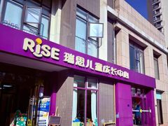 -瑞思成长中心(高新校区)