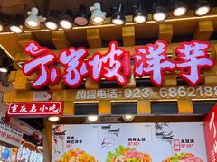 -周小亮丁家坡洋芋(全国总店)