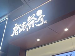 -唐沫茶兮(仓山万达金街店)