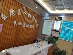 -益康盲人推拿按摩(长虹店)