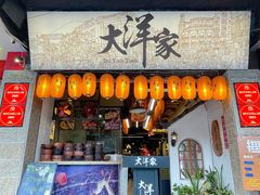 -大洋家·潮汕鱼鲜·花胶砂锅粥(天河东路店)