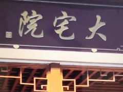 门面-大宅院(西溪路店)