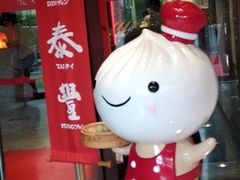 -鼎泰丰(渔阳店)