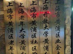 -黄浦区业余大学(四川南路校区)