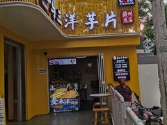 门面-马三洋芋片(兰州总店)