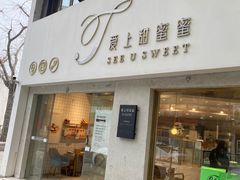 门面-爱上甜蜜蜜(田盛街店)