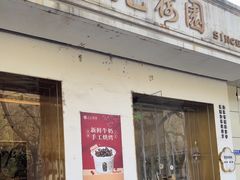 -三元梅园(团结湖店)