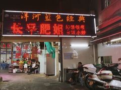 门面-长平肥姐白粥·海鲜打冷