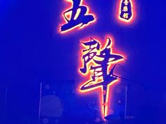 -MM·五声·音乐人与调酒师(西安路店)