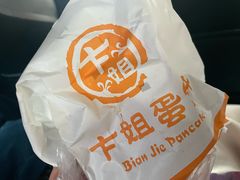 -卞姐蛋饼(陕西南路店)