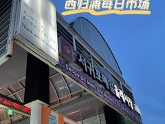 -西归浦每天偶来市场