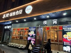 -乔街深夜食堂·小龙虾·高压锅生蚝(杭州总店)