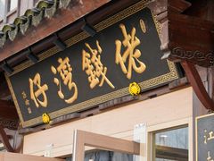 -佬钱湾仔(衣裳街店)