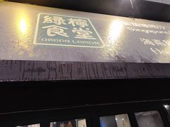 -绿柠食堂(北外滩店)