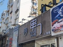 -串门海鲜烧烤(五四广场店)