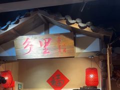 -乡里八闽·福州乡土菜(火车北站店)