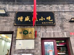 -增盛魁小吃店