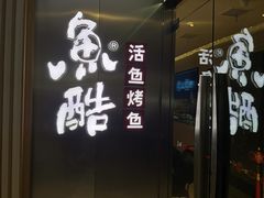 -鱼酷活鱼烤鱼(南京水游城店)