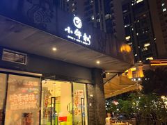 -小牛叔鲜切牛肉·火锅·烤肉自助(公济桥路店)