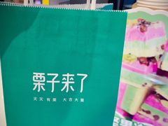 -栗子来了(正弘城店)