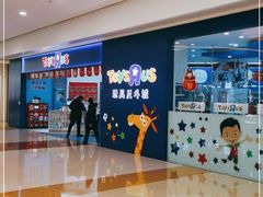 -TOYSRUS玩具反斗城(南宁万象城店)