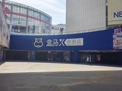 -盒马X会员店(王府井奥莱UP TOWN店)