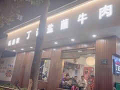 -丁记盐蘸牛肉·新杭菜(河东路店)